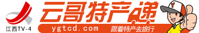 中国特产原汁原味原产递-云哥特产递-ygtcd.com